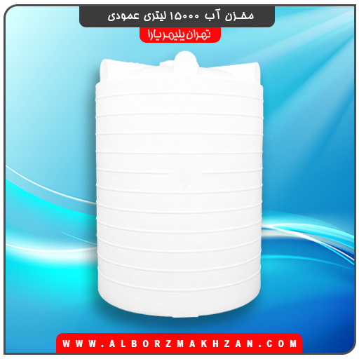 A15000Site مخزن آب 15000 لیتری عمودی