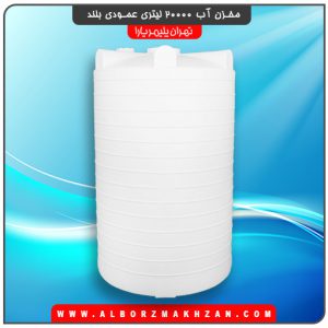 مخزن آب 20000 لیتری عمودی بلند