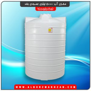 مخزن آب 5000 لیتری عمودی بلند