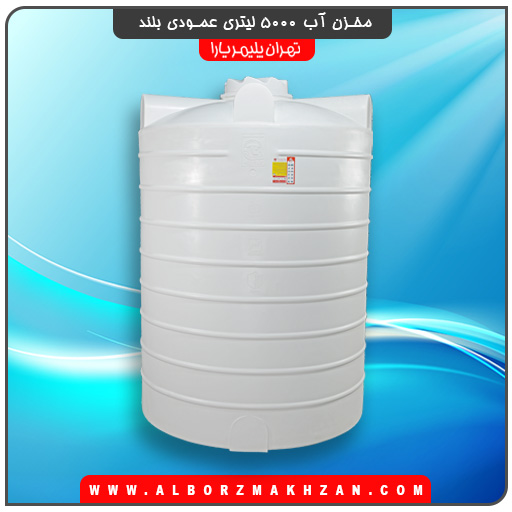 A5000BSite مخزن آب 5000 لیتری عمودی بلند