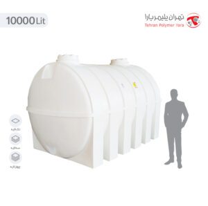 مخزن آب 10000 لیتری افقی تهران پلیمر یارا - البرزمخزن