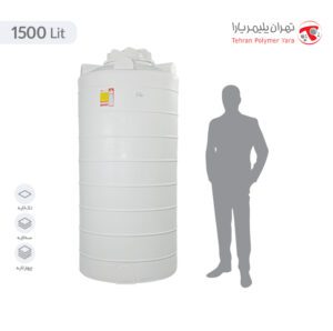 مخزن آب 1500 لیتری عمودی بلند تهران پلیمر یارا - البرزمخزن