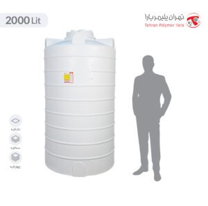 مخزن آب 2000 لیتری عمودی بلند تهران پلیمر یارا - البرزمخزن