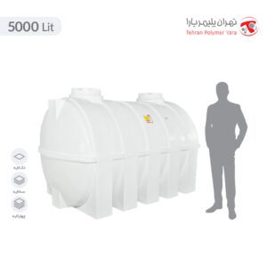 مخزن آب 5000 لیتری افقی تهران پلیمر یارا - البرزمخزن