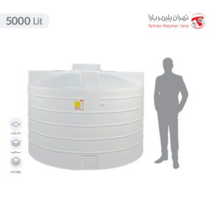 مخزن آب 5000 لیتری عمودی کوتاه تهران پلیمر یارا - البرزمخزن