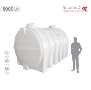 مخزن آب 8000 لیتری افقی تهران پلیمر یارا - البرزمخزن