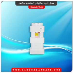 مخزن آب 100 لیتری آسان رو مکعب
