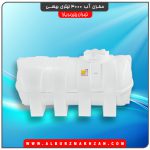 مخزن آب 3000 لیتری بیضی