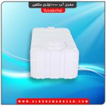 مخزن آب 1000 لیتری مکعبی