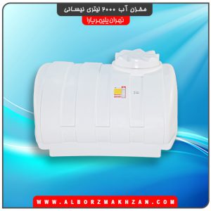 مخزن آب 2000 لیتری نیسانی