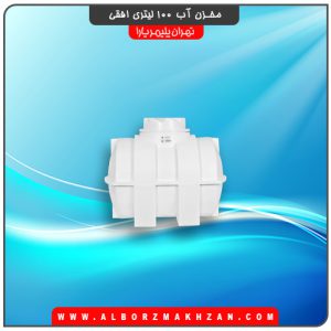 مخزن آب 100 لیتری افقی