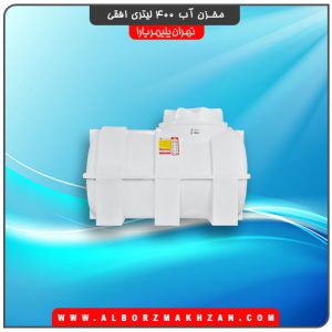 مخزن آب 400 لیتری افقی