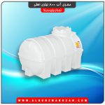 مخزن آب 800 لیتری افقی