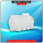 مخزن آب 800 لیتری افقی