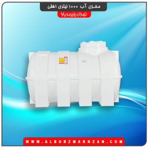 مخزن آب 1000 لیتری افقی