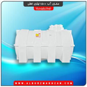 مخزن آب 1500 لیتری افقی