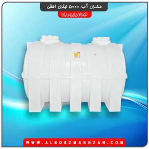 مخزن آب 5000 لیتری افقی