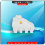 مخزن آب 500 لیتری زیرپله