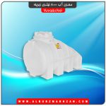 مخزن آب 1000 لیتری زیرپله