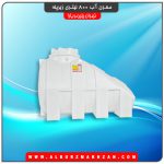 مخزن آب 800 لیتری زیرپله