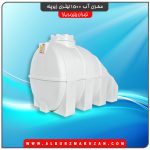 مخزن آب 1500 لیتری زیرپله