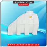 مخزن آب 1500 لیتری زیرپله