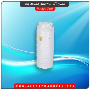مخزن آب 300 لیتری عمودی بلند