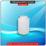 مخزن آب 300 لیتری عمودی کوتاه