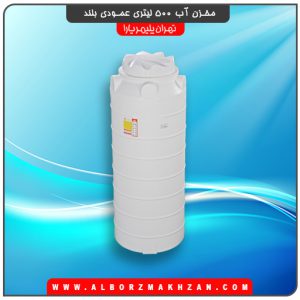 مخزن آب 500 لیتری عمودی بلند