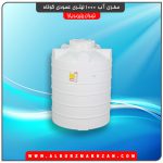 مخزن آب 1000 لیتری عمودی کوتاه