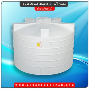 مخزن آب 5000 لیتری عمودی کوتاه
