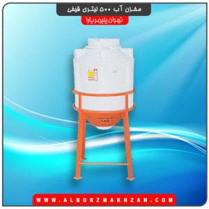 مخزن آب 500 لیتری قیفی