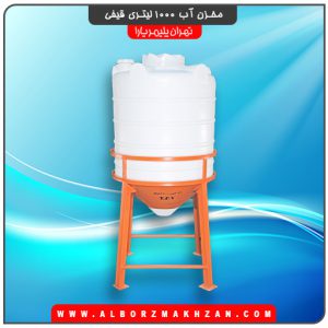 مخزن آب 1000 لیتری قیفی