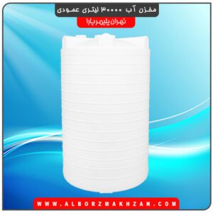 مخزن آب 30000 لیتری عمودی